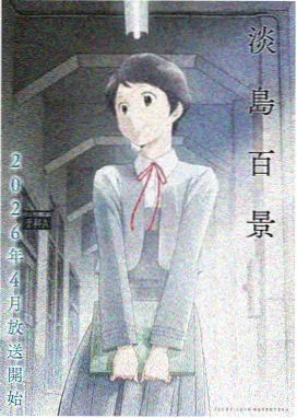巨人族花嫁 第二季